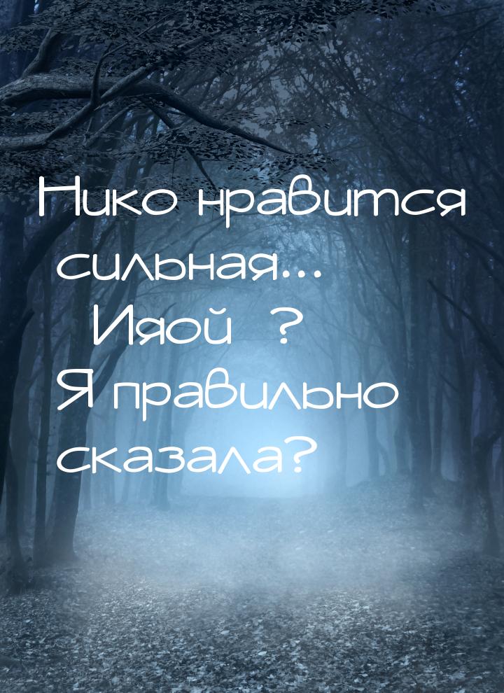 Нико нравится сильная... Ияой? Я правильно сказала?