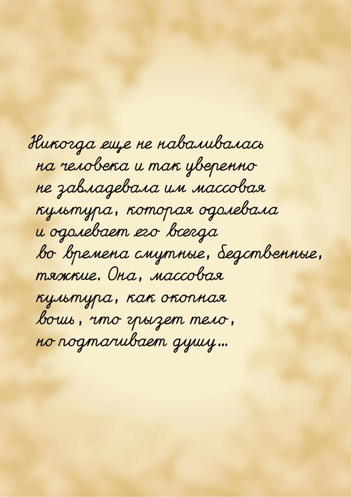 Никогда еще не наваливалась на человека и так уверенно не завладевала им массовая культура