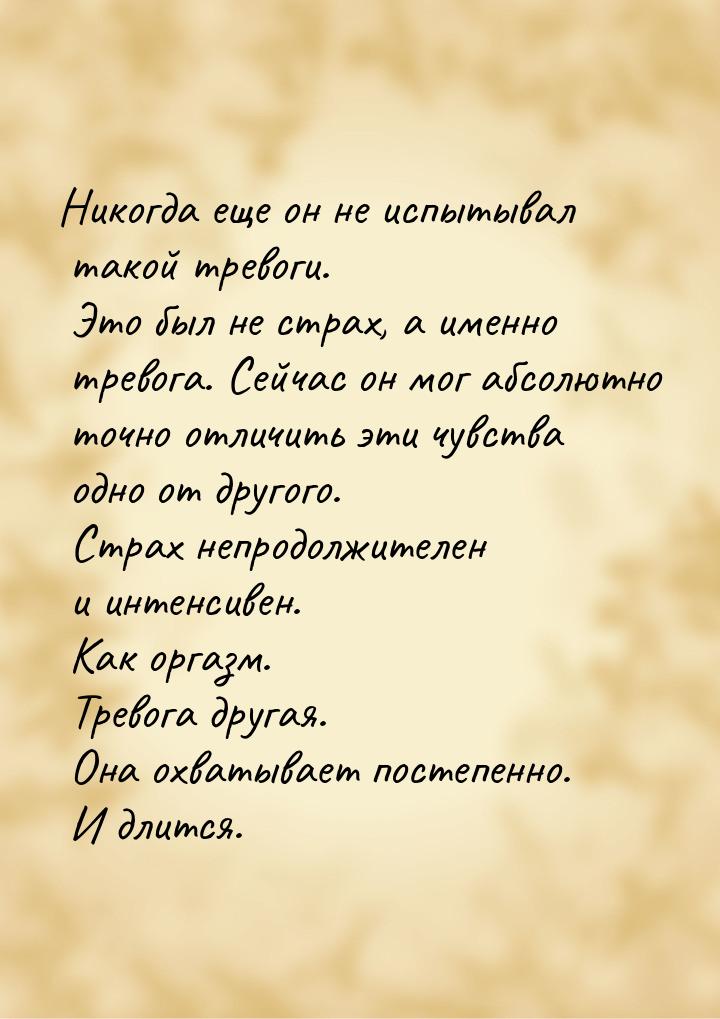 Никогда еще он не испытывал такой тревоги. Это был не страх, а именно тревога. Сейчас он м