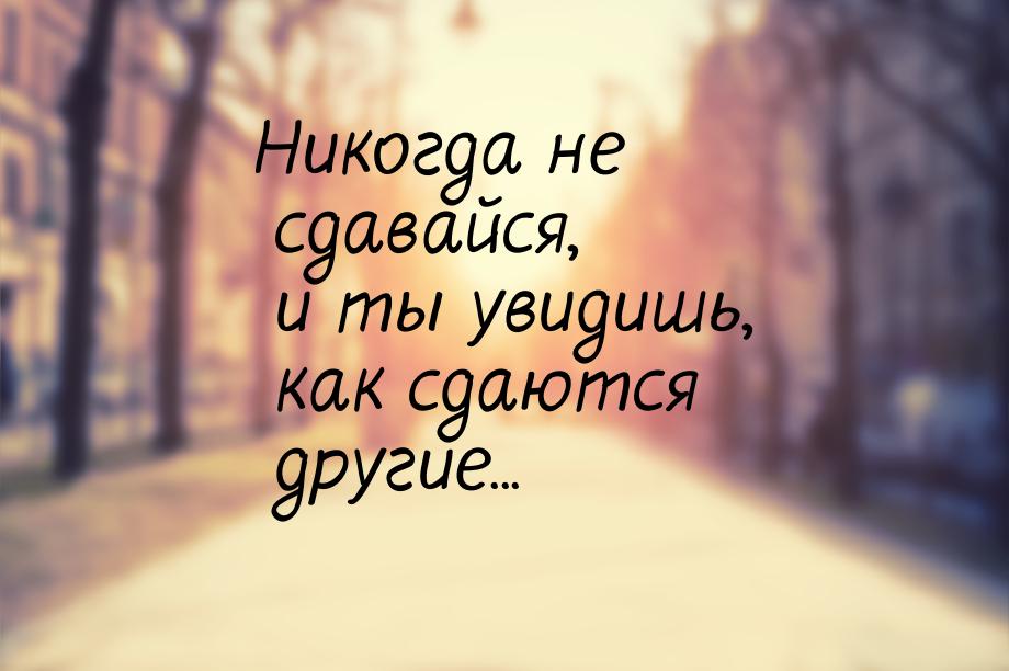 Где никогда. Не сдавайся и ты увидишь как сдаются другие. Никогда не сдавайся и увидишь как сдаются другие картинка. Никогда не сдавайся и увидишь как сдаются другие. Никогда не сдавайся и ты увидишь как сдаются другие картинка.