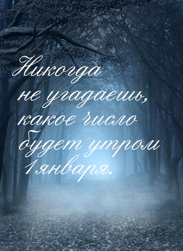 Никогда не угадаешь, какое число будет утром 1 января.