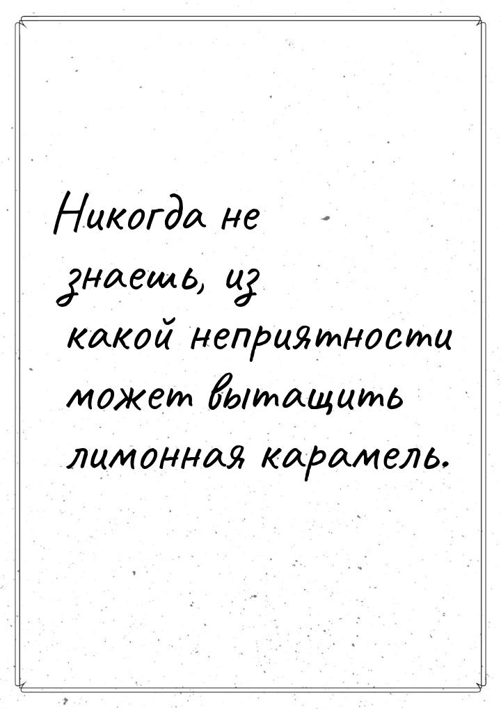 Никогда не знаешь, из какой неприятности может вытащить лимонная карамель.