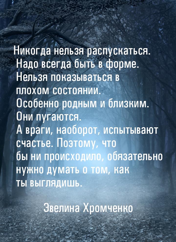 Никогда нельзя распускаться. Надо всегда быть в форме. Нельзя показываться в плохом состоя