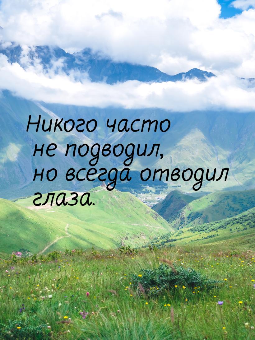 Никого часто не подводил, но всегда отводил глаза.