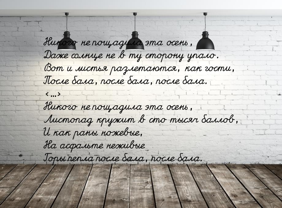 Никого не пощадила эта осень, Даже солнце не в ту сторону упало. Вот и листья разлетаются,