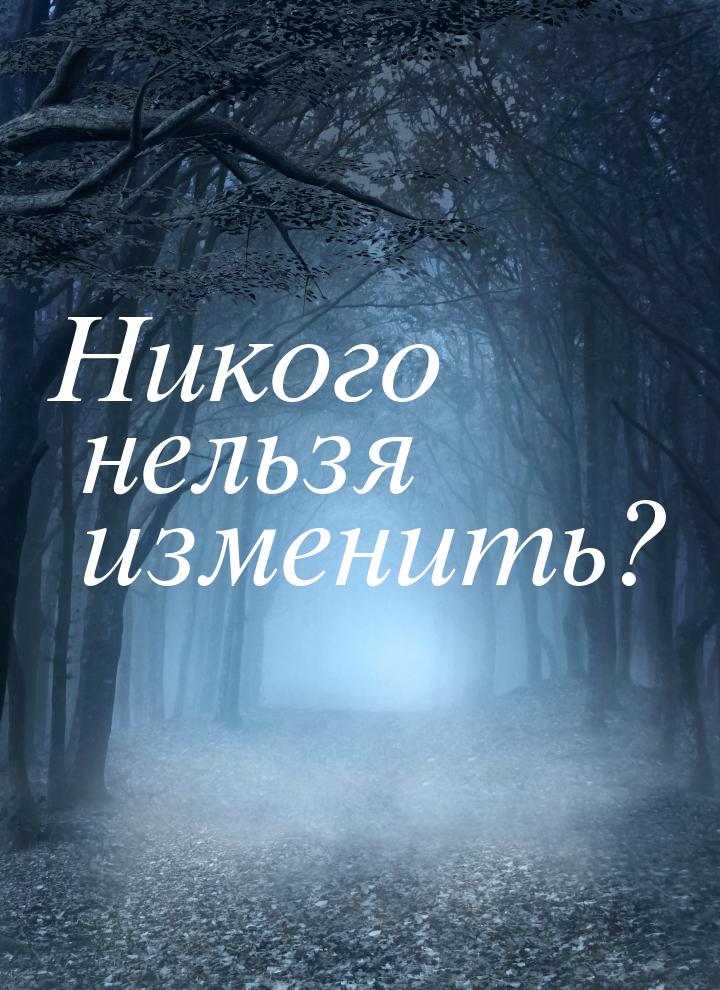 Никого нельзя изменить?