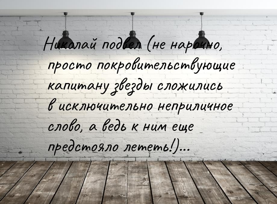 Николай подвел (не нарочно, просто покровительствующие капитану звезды сложились в исключи