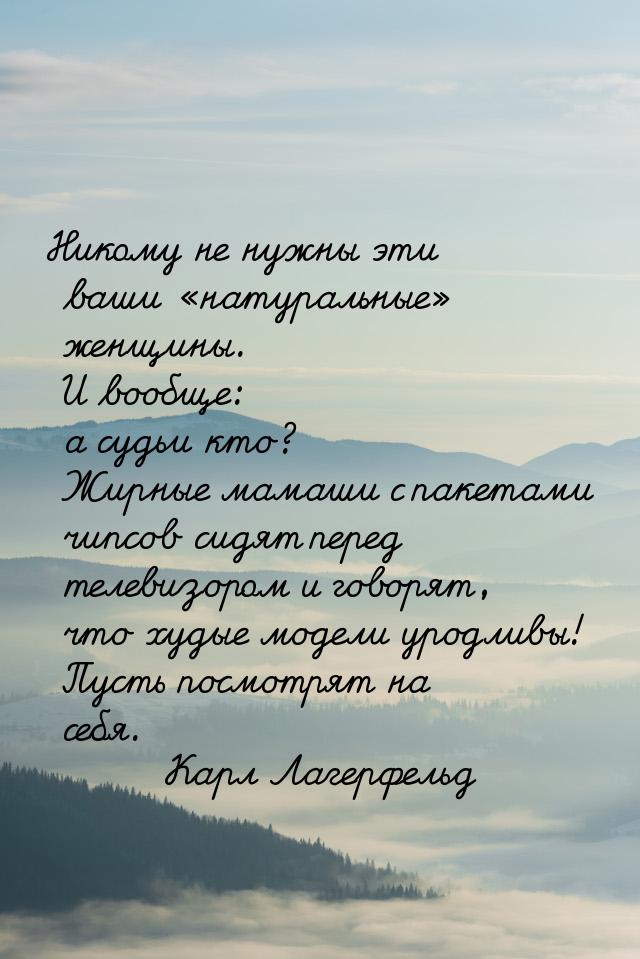 Никому не нужны эти ваши натуральные женщины. И вообще: а судьи кто? Жирные 