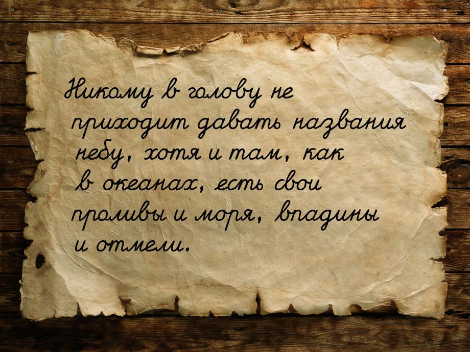 Никому в голову не приходит давать названия небу, хотя и там, как в океанах, есть свои про