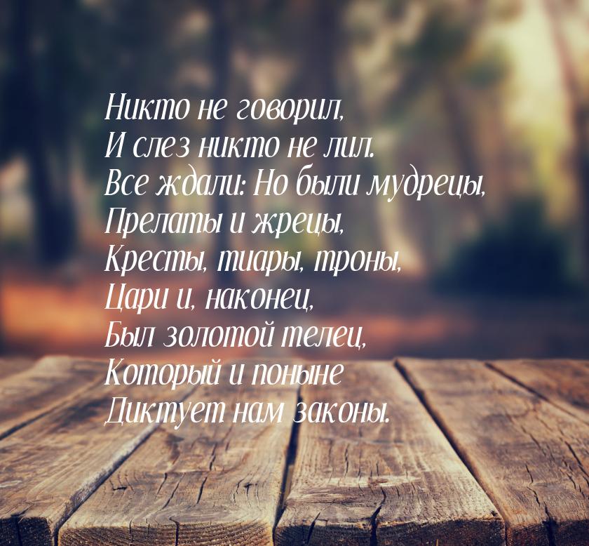 Никто не говорил, И слез никто не лил. Все ждали: Но были мудрецы, Прелаты и жрецы, Кресты