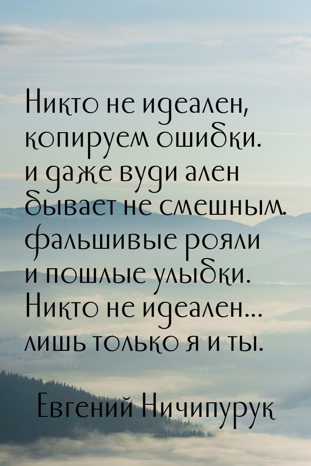 Никто не идеален, копируем ошибки. и даже вуди ален бывает не смешным. фальшивые рояли и п