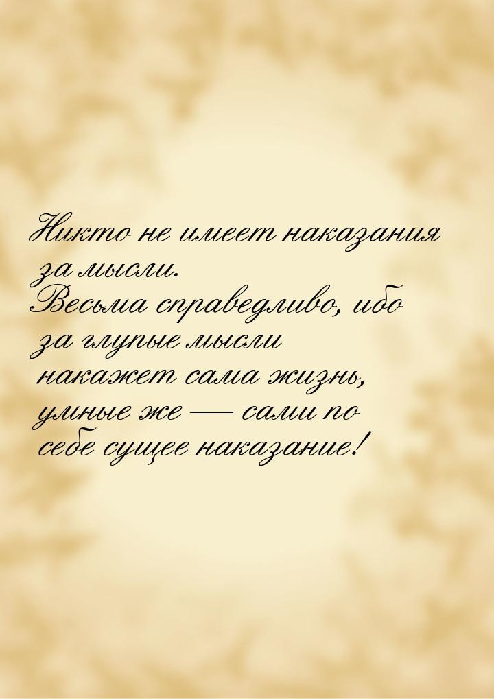 Никто не имеет наказания за мысли.  Весьма справедливо, ибо за глупые мысли накажет сама ж