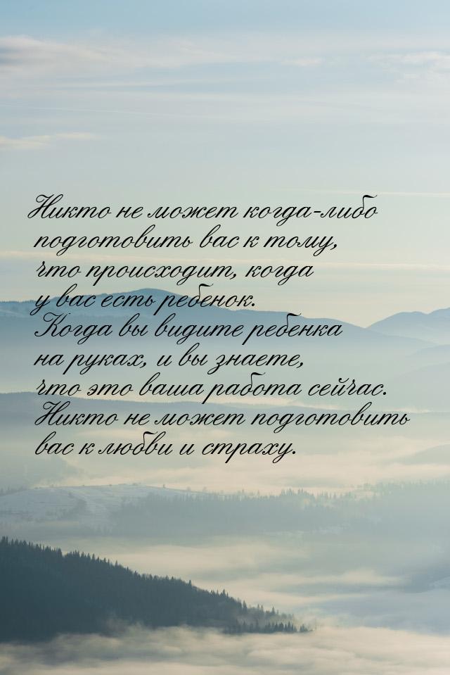 Никто не может когда-либо подготовить вас к тому, что происходит, когда у вас есть ребенок