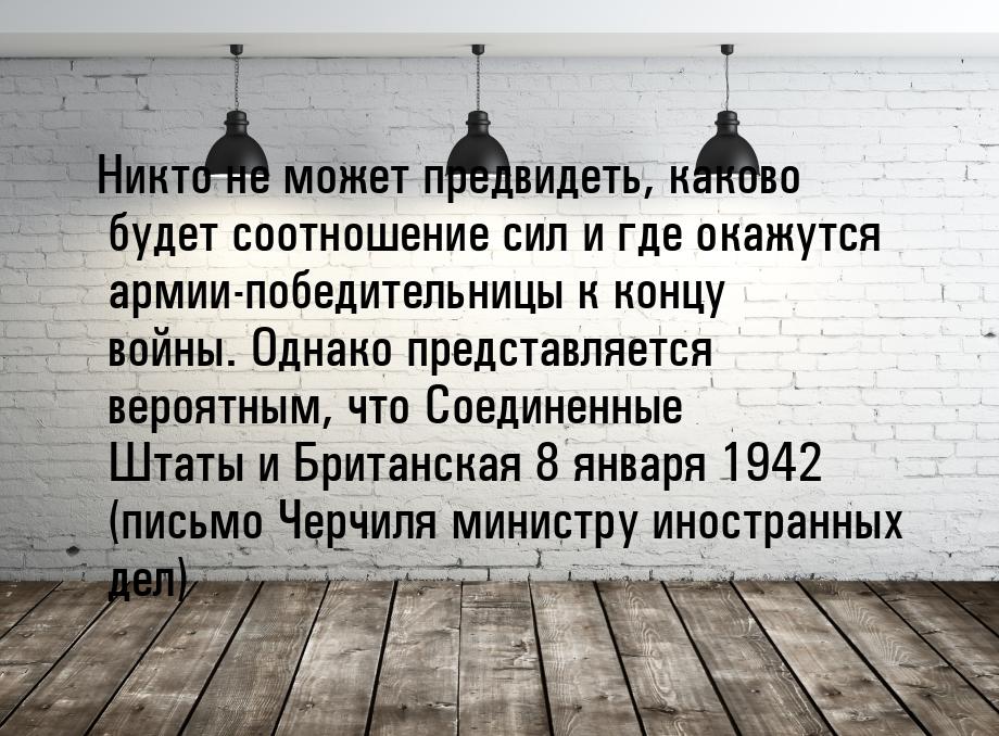 Никто не может предвидеть, каково будет соотношение сил и где окажутся армии-победительниц