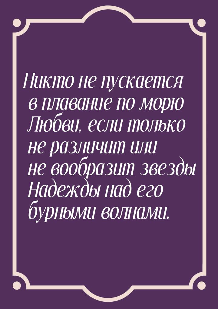 Никто не пускается в плавание по морю Любви, если только не различит или не вообразит звез