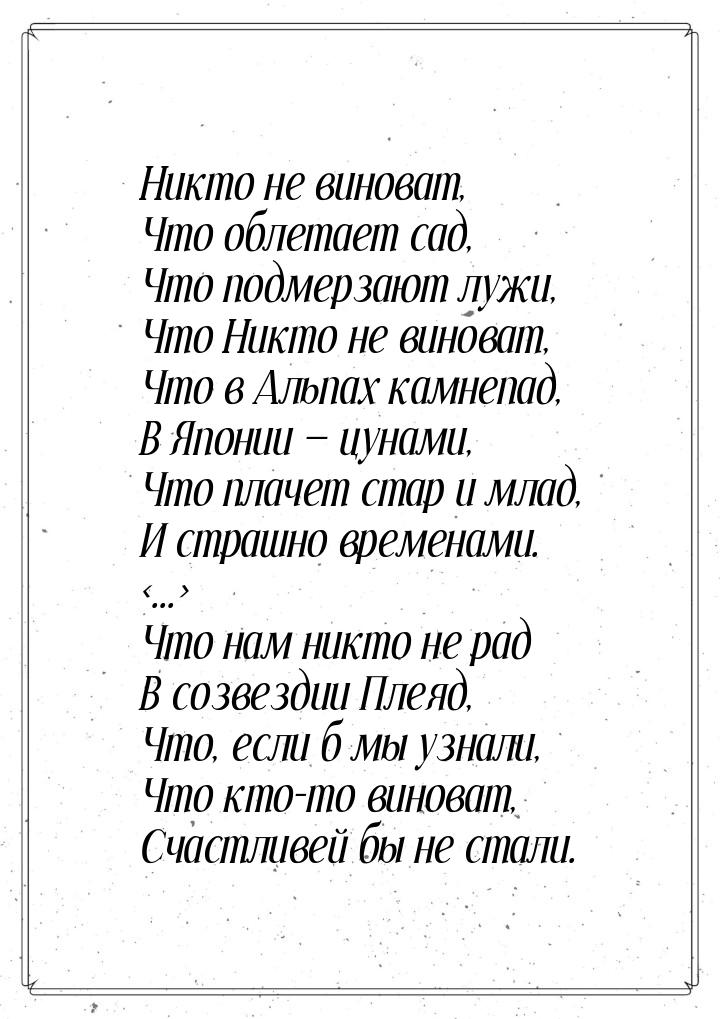 Никто не виноват, Что облетает сад, Что подмерзают лужи, Что Никто не виноват, Что в Альпа