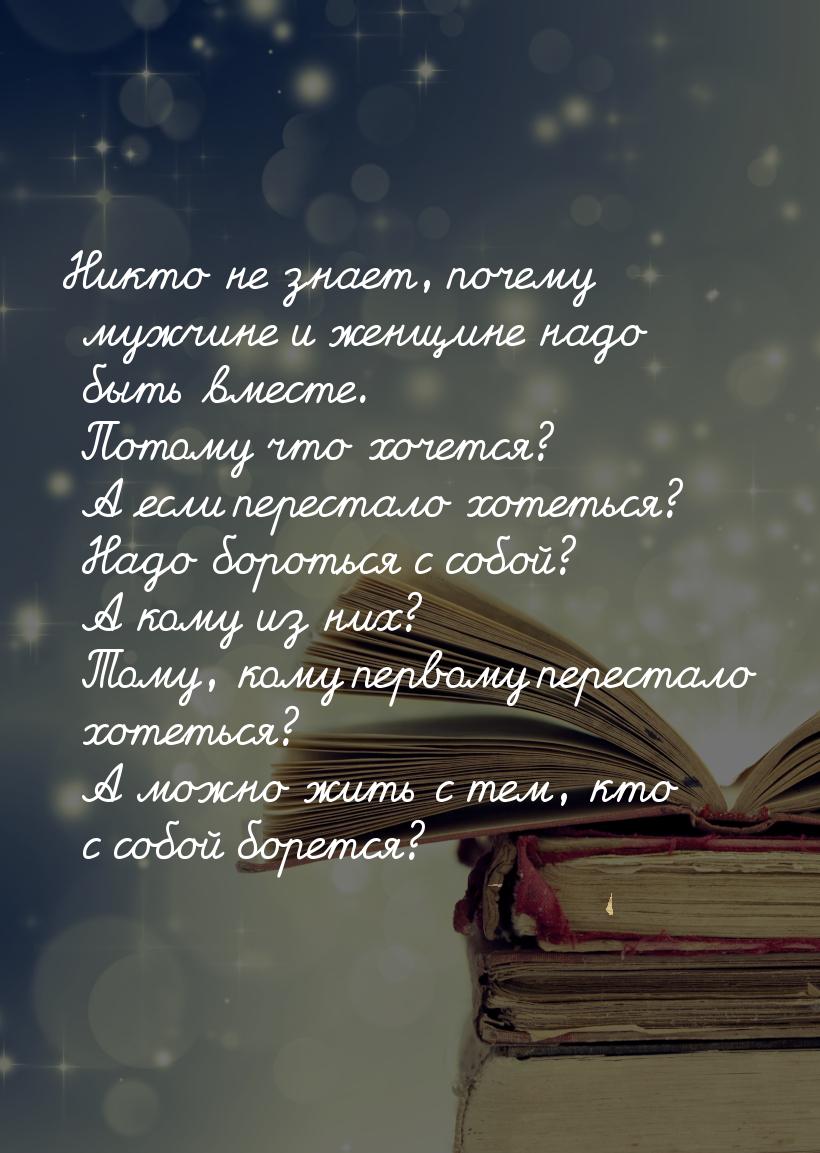 Никто не знает, почему мужчине и женщине надо быть вместе. Потому что хочется? А если пере