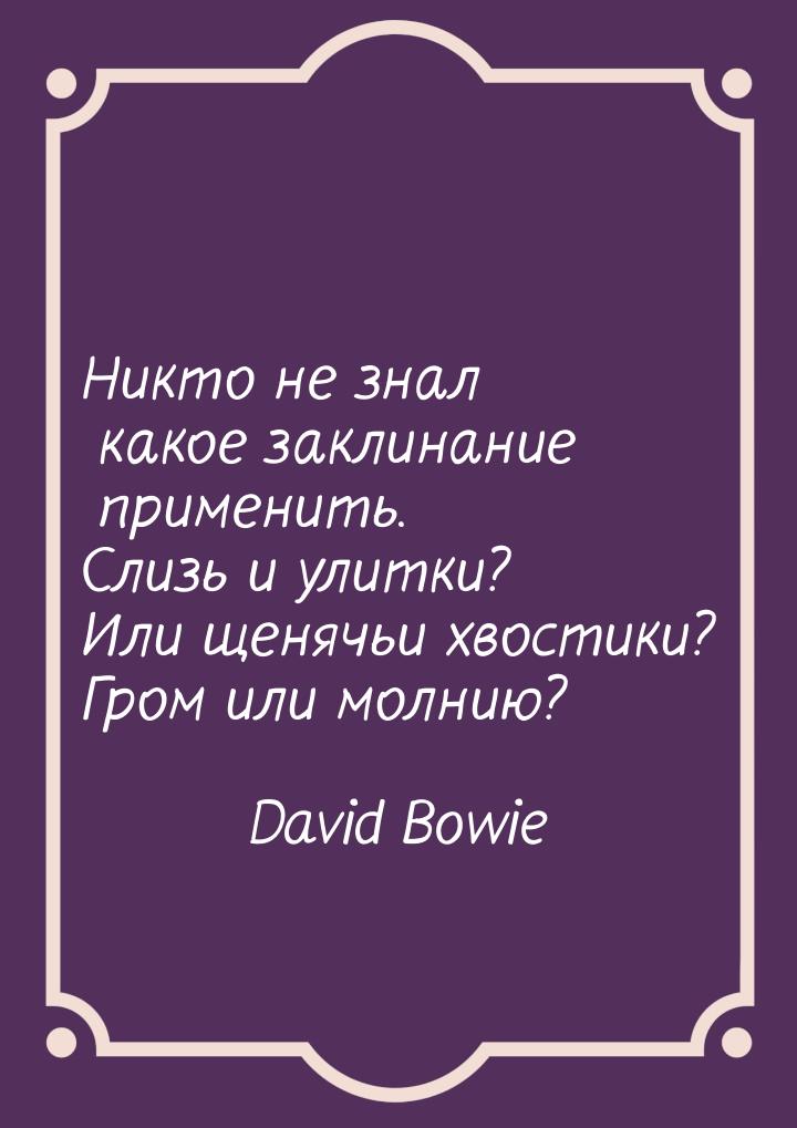 Никто не знал какое заклинание применить. Слизь и улитки? Или щенячьи хвостики? Гром или м