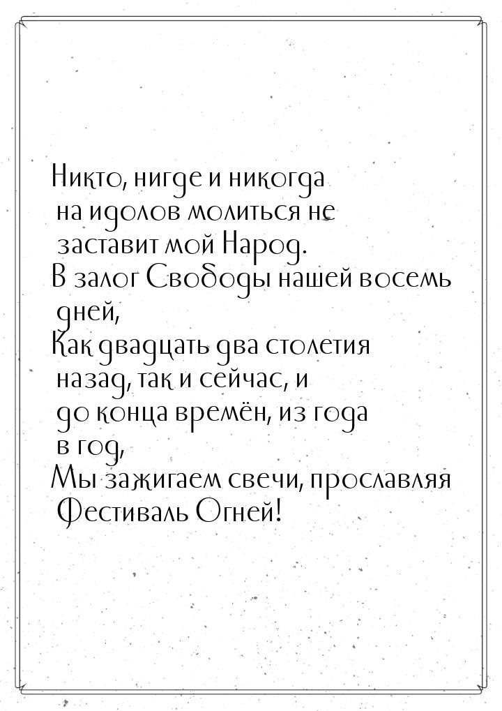 Никто, нигде и никогда на идолов молиться не заставит мой Народ. В залог Свободы нашей вос