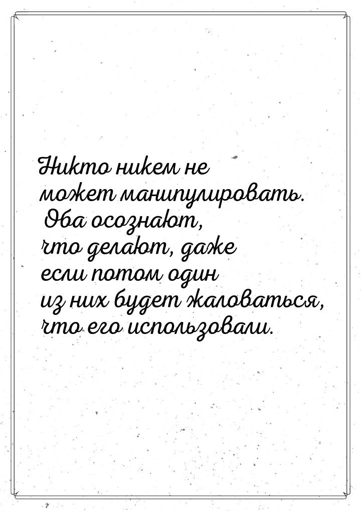 Никто никем не может манипулировать. Оба осознают, что делают, даже если потом один из них