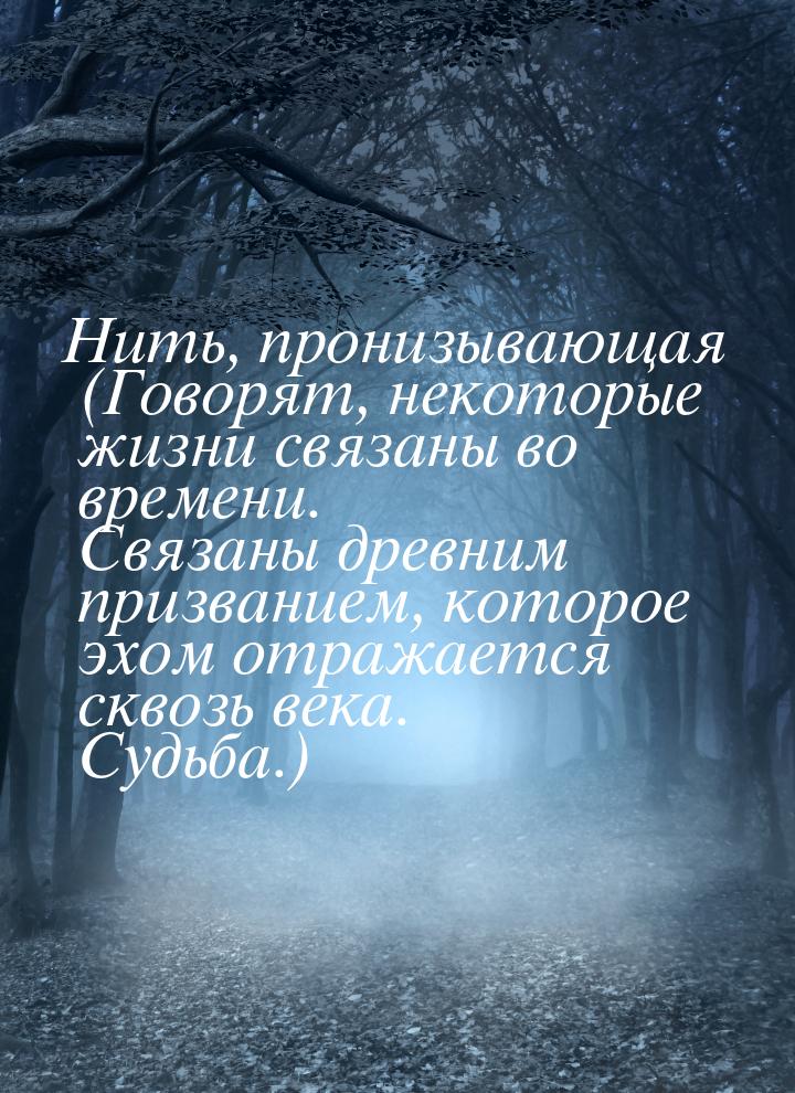 Нить, пронизывающая (Говорят, некоторые жизни связаны во времени. Связаны древним призвани