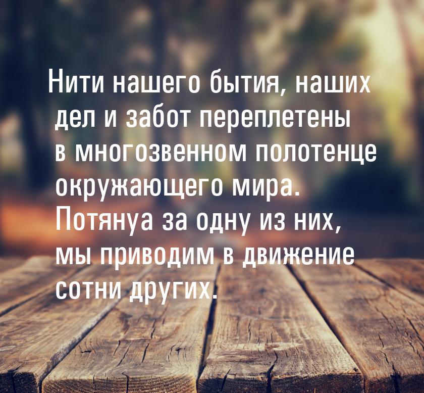 Нити нашего бытия, наших дел и забот переплетены в многозвенном полотенце окружающего мира