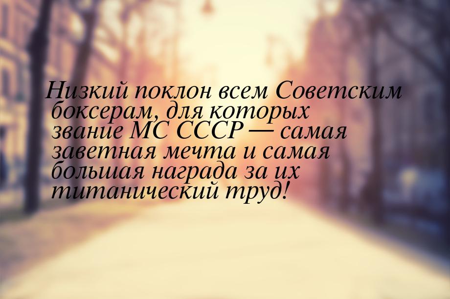 Низкий поклон всем Советским боксерам, для которых звание МС СССР  самая заветная м