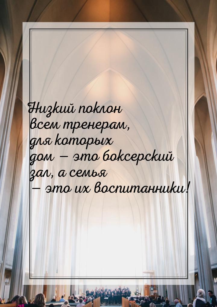 Низкий поклон всем тренерам,  для которых дом  это боксерский зал, а семья  