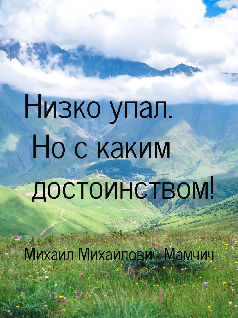 Низко упал. Но с каким достоинством!