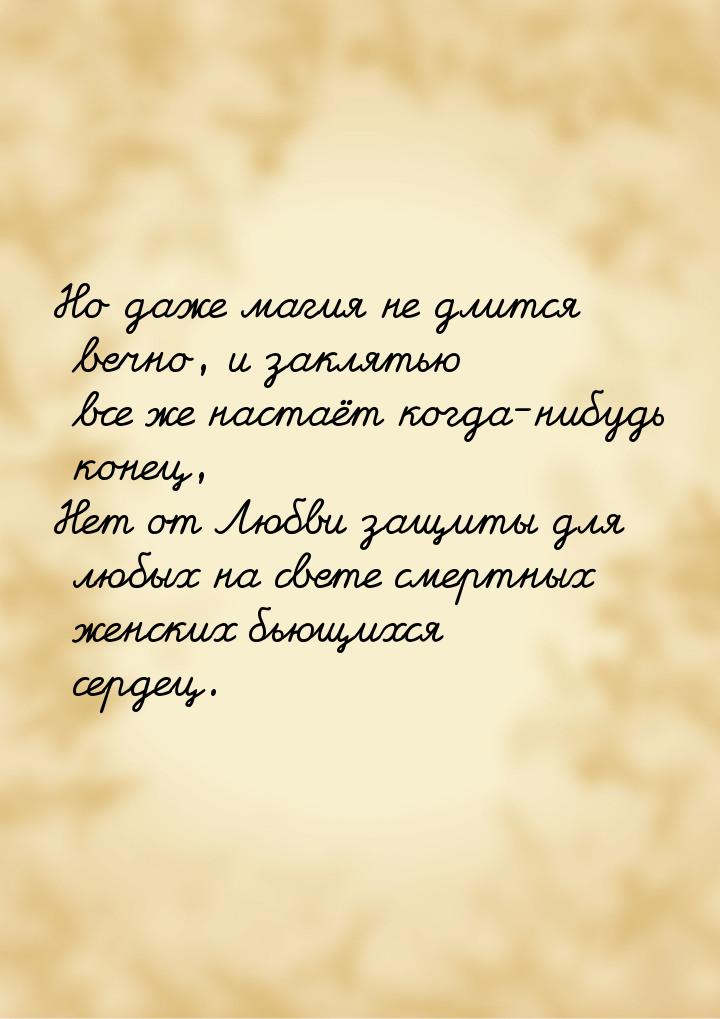 Но даже магия не длится вечно, и заклятью все же настаёт когда-нибудь конец, Нет от Любви 