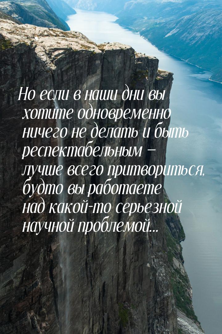 Но если в наши дни вы хотите  одновременно  ничего  не делать  и быть респектабельным &mda