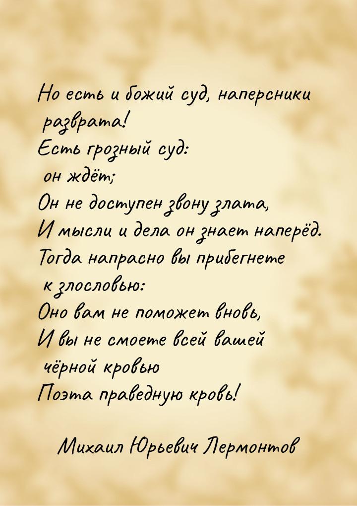 Но есть и божий суд, наперсники разврата! Есть грозный суд: он ждёт; Он не доступен звону 