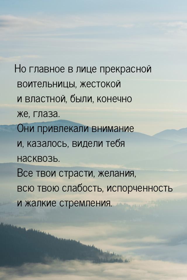 Но главное в лице прекрасной воительницы, жестокой и властной, были, конечно же, глаза. Он