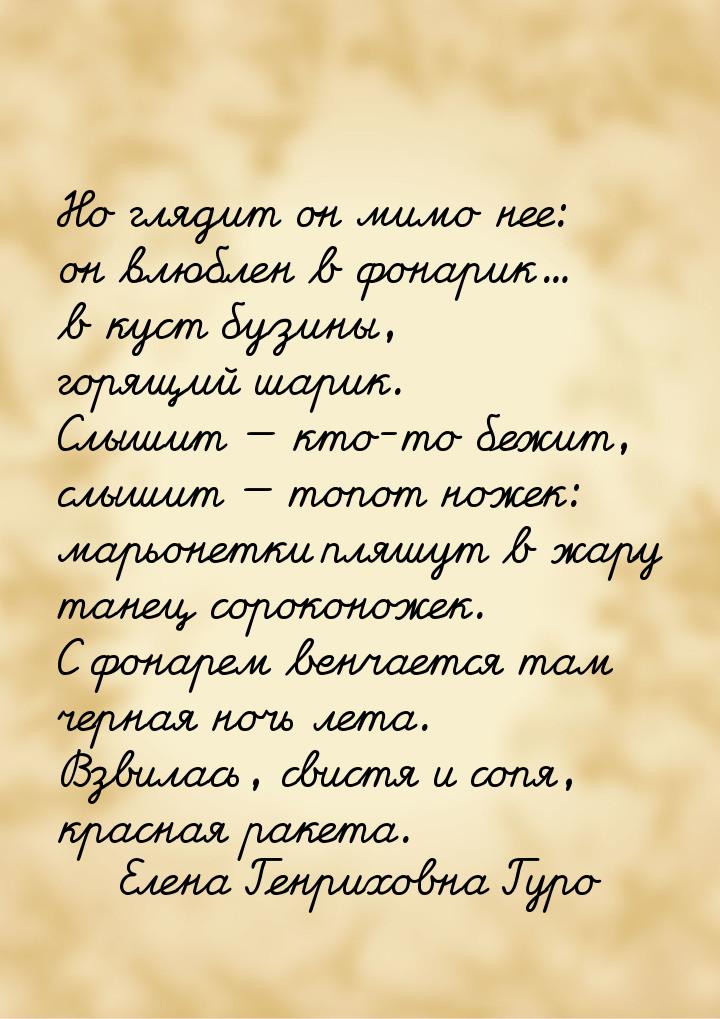 Но глядит он мимо нее: он влюблен в фонарик... в куст бузины, горящий шарик. Слышит — кто-