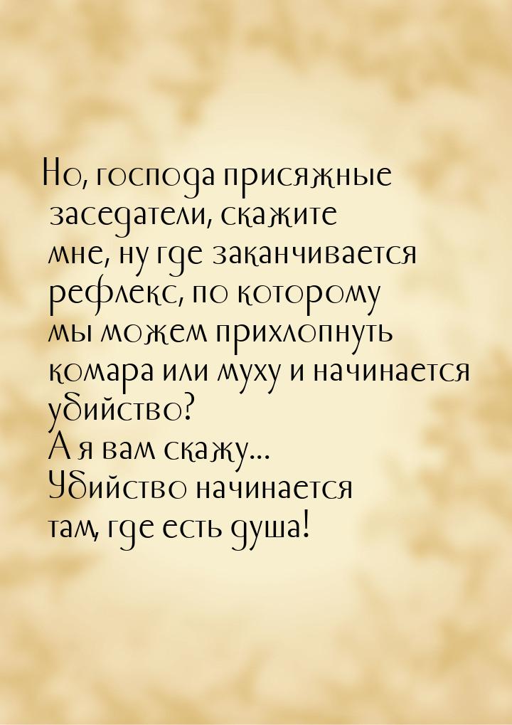 Но, господа присяжные заседатели, скажите мне, ну где заканчивается рефлекс, по которому м