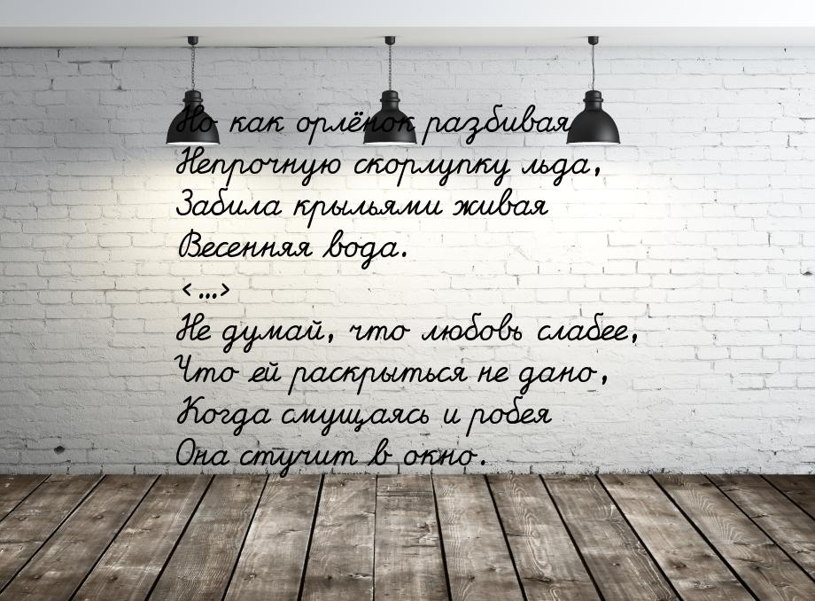 Но как орлёнок разбивая Непрочную скорлупку льда, Забила крыльями живая Весенняя вода. &lt