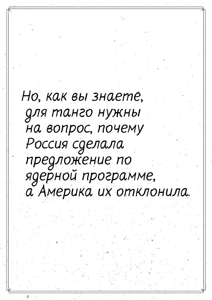 Но, как вы знаете, для танго нужны на вопрос, почему Россия сделала предложение по ядерной