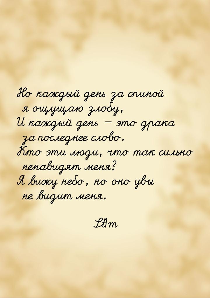 Но каждый день за спиной я ощущаю злобу, И каждый день  это драка за последнее слов