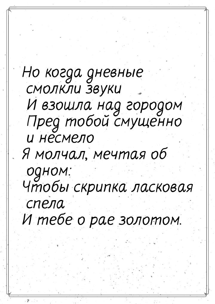 Но когда дневные смолкли звуки  И взошла над городом Пред тобой смущенно и несмело Я молча