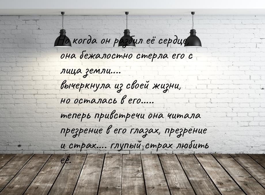 Но когда он разбил её сердце, она бежалостно стерла его с лица земли.... вычеркнула из сво