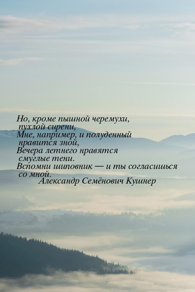 Но, кроме пышной черемухи, пухлой сирени, Мне, например, и полуденный нравится зной, Вечер