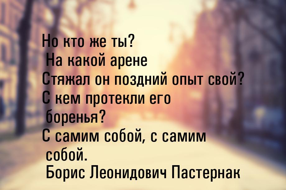 Но кто же ты? На какой арене Стяжал он поздний опыт свой? С кем протекли его боренья? С са