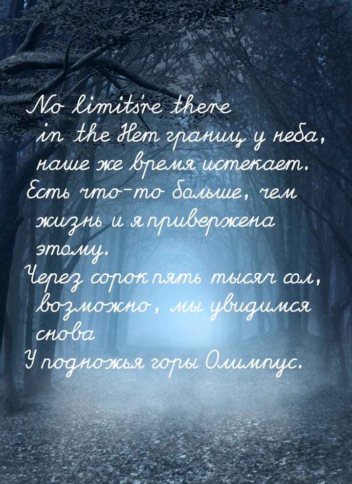 No limits’re there in the Нет границ у неба, наше же время истекает. Есть что-то больше, ч