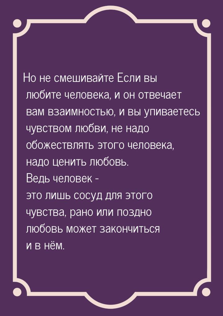 Но не смешивайте Если вы любите человека, и он отвечает вам взаимностью, и вы упиваетесь ч