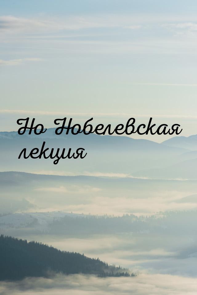 Но Нобелевская лекция