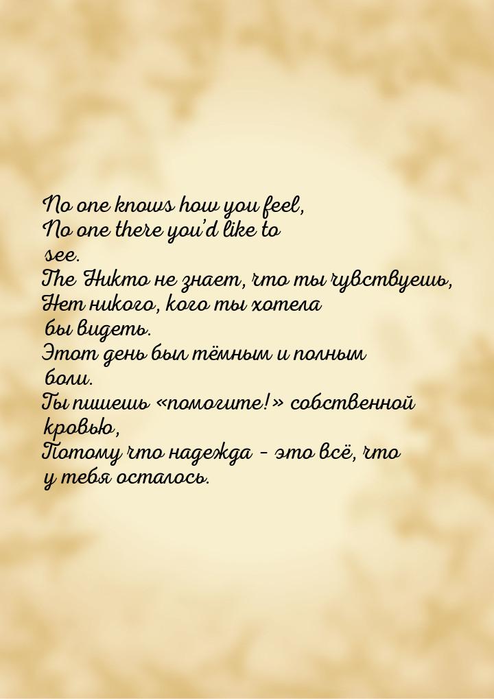 No one knows how you feel, No one there you’d like to see. The Никто не знает, что ты чувс