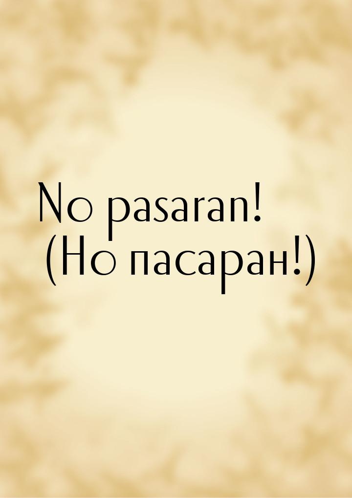 No pasaran! (Но пасаран!)