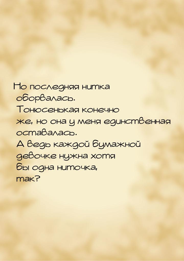 Но последняя нитка оборвалась. Тонюсенькая конечно же, но она у меня единственная оставала