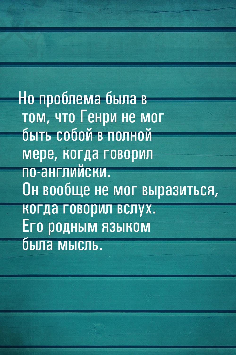 Но проблема была в том, что Генри не мог быть собой в полной мере, когда говорил по-англий