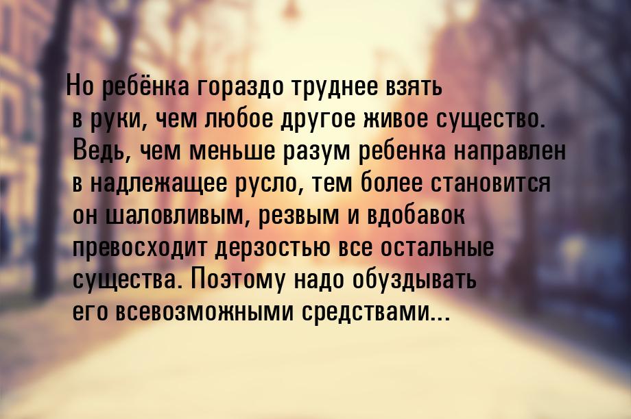 Но ребёнка гораздо труднее взять в руки, чем любое другое живое существо. Ведь, чем меньше